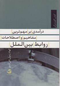 درآمدی بر مهم ترین مفاهیم و اصطلاحات روابط بین الملل 