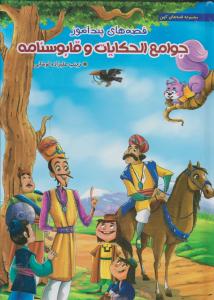 قصه های پندآموز (جوامع الحکایات و قابوسنامه)