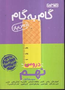 منتشران درس یار نهم 