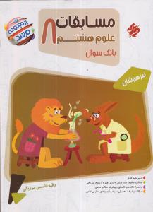 مبتکران مسابقات علوم هشتم 