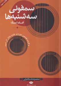 سمفونی سه شنبه ها 