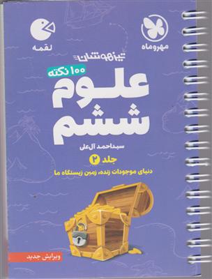 مهر و ماه علوم ششم تیزهوشان جلد دوم