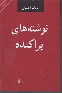 نوشته های پراکنده 