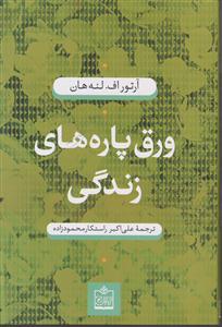 ورق پاره های زندگی 
