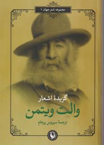 گزیده اشعار والت ویتمن 