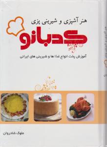 هنر آشپزی و شیرینی پزی کدبانو 