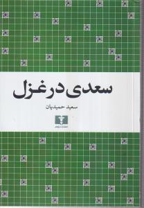 سعدی در غزل 