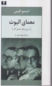 معمای الیوت 