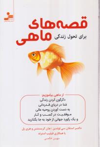 قصه های ماهی 