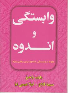 وابستگی و اندوه 