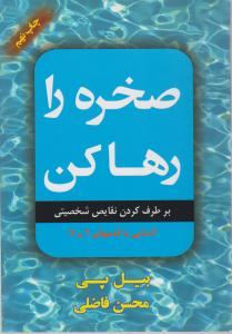 صخره را رها کن 