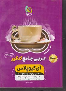 گاج عربی جامع کنکور آی کیو پلاس 