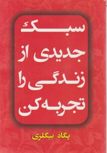 سبک جدیدی از زندگی را تجربه کن 