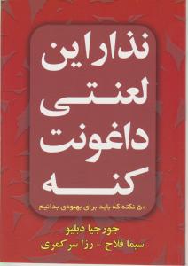 نذار این لعنتی داغونت کنه 