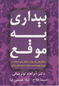 بیداری به موقع 
