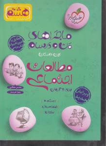 خیلی سبز مطالعات اجتماعی هشتم 