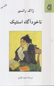 ناخودآگاه استتیک 