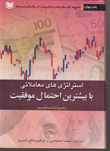 استراتژی های معاملاتی با بیشترین احتمال موفقیت