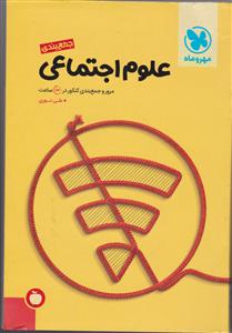 مهر و ماه علوم اجتماعی