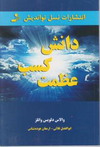 دانش کسب عظمت 