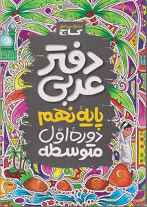 گاج دفتر عربی نهم