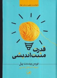 قدرت مثبت اندیشی 
