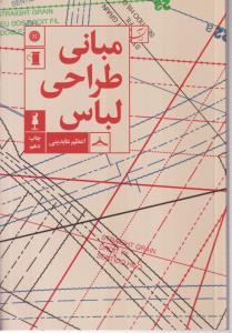 مبانی طراحی لباس 