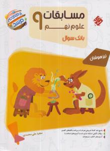 مبتکران مسابقات علوم نهم 