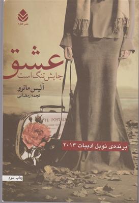 عشق جایش تنگ است 