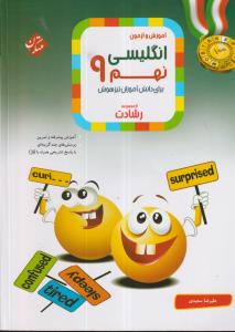 مبتکران زبان انگلیسی نهم (رشادت) + CD(