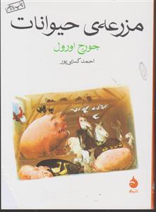 مزرعه حیوانات (جیبی)