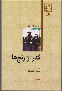 گذر از رنج ها (3 جلدی)