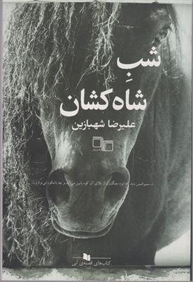 شب شاه کشان 