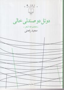 دوئل دو صندلی خالی 