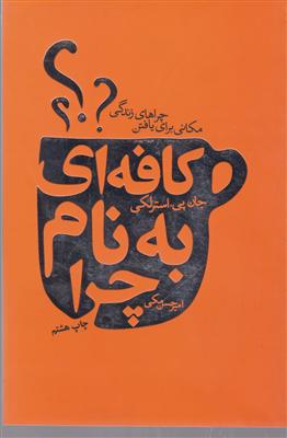 کافه ای به نام چرا 