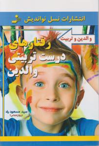 رفتارهای درست تربیتی والدین 
