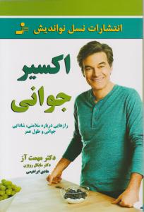 اکسیر جوانی 