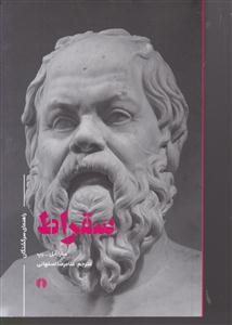 سقراط 