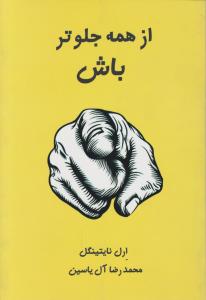 از همه جلوتر باش 