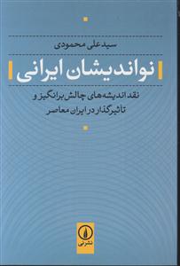 نواندیشان ایرانی 