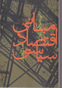 مبانی اقتصاد سیاسی 