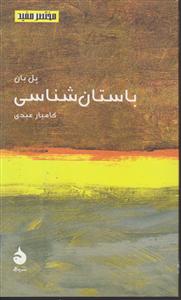 مختصر و مفید (15)(باستان شناسی)