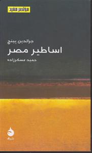 مختصر و مفید (16)(اساطیر مصر)