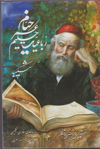 رباعیات خیام (جیبی)(5 زبانه)