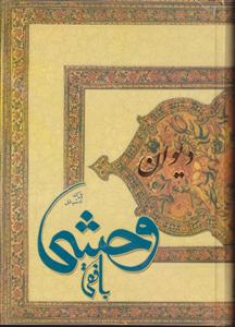 دیوان وحشی بافقی 