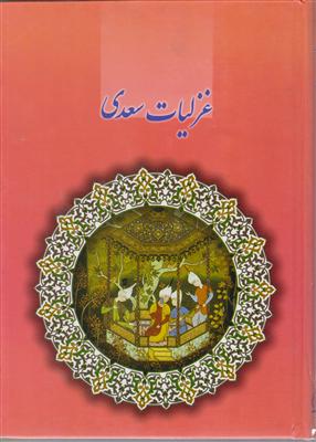 غزلیات سعدی 