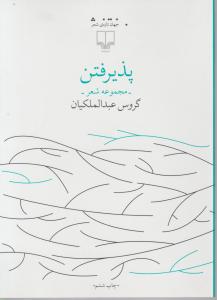 پذیرفتن 