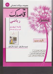 منتشران قاصدک ریاضی نهم-کد