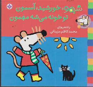ترانه های شیمو شیمو (31)(شیمو خورشید آسمون)