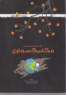 خوشخوان مکانیک سماوی